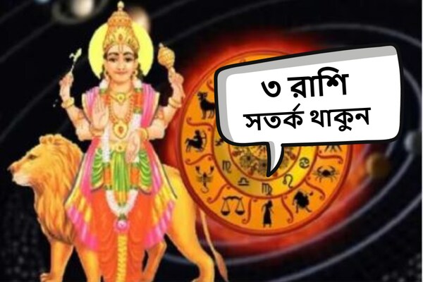 Budh Gochar 2023: সময় একদম ভাল নয়! বুধের অবস্থানে বিরাট বদল, ৩ রাশি এখনই সতর্ক হয়ে যান