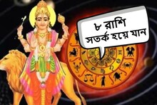 বিরল যোগে অশনি সংকেত! সময় থাকতে সাবধান হয়ে যান ৮ রাশি, হতে পারে বড় বিপদ