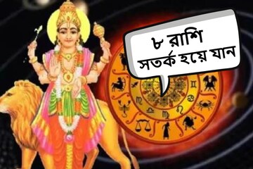 বিরল যোগে অশনি সংকেত! সময় থাকতে সাবধান হয়ে যান ৮ রাশি, হতে পারে বড় বিপদ