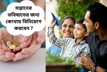 সন্তানের ভবিষ্যতের জন্য বিনিয়োগ করুন চিলড্রেন মিউচুয়াল ফান্ডে, দেখে নিন