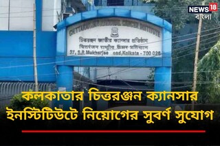 কলকাতার চিত্তরঞ্জন ক্যানসার ইনস্টিটিউটে নিয়োগের সুবর্ণ সুযোগ