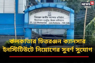 কলকাতার চিত্তরঞ্জন ক্যানসার ইনস্টিটিউটে নিয়োগের সুবর্ণ সুযোগ