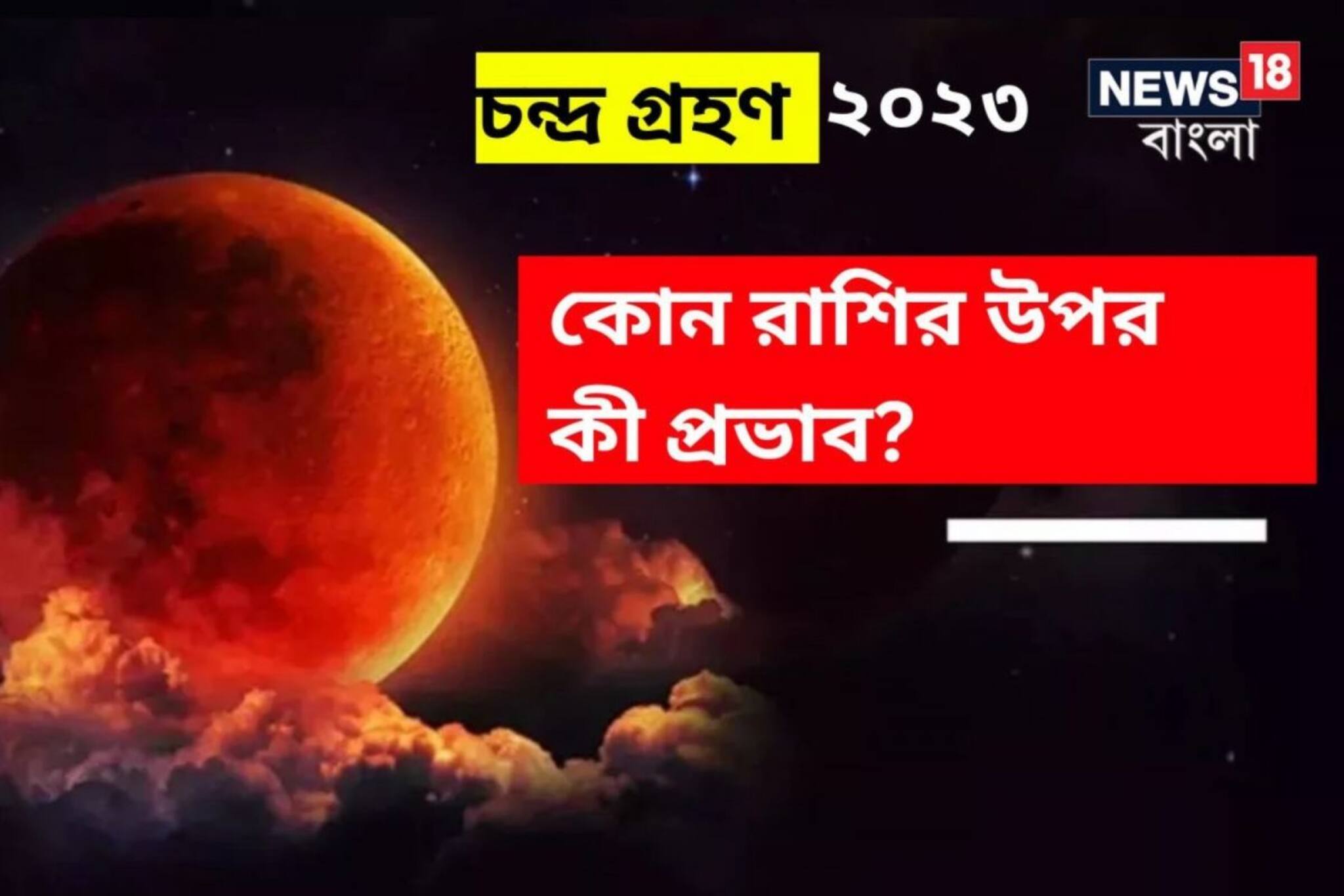 বছরের প্রথম চন্দ্রগ্রহণ আগামী ৫ মে, আপনার ভাগ্যে রয়েছে কী- শুভ না অশুভ ফল?