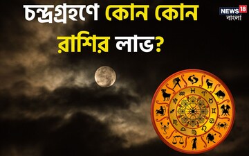 এক মাস পরেই চন্দ্রগ্রহণ, কোন কোন রাশির লাভ, আর কাদের বাড়বে সমস্যা, জেনে নিন