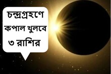 মিলতে পারে নতুন চাকরি, হাতে আসবে টাকা! চন্দ্রগ্রহণেই কপাল খুলবে এই ৩ রাশির
