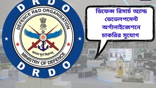 ডিফেন্স রিসার্চ অ্যান্ড ডেভেলপমেন্ট অর্গানাইজেশনের অধীনে নিয়োগের বিজ্ঞপ্তি জারি