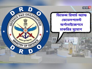ডিফেন্স রিসার্চ অ্যান্ড ডেভেলপমেন্ট অর্গানাইজেশনের অধীনে নিয়োগের বিজ্ঞপ্তি জারি