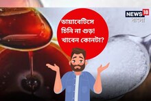 ডায়াবেটিসে চিনির বিকল্প গুড়! হাই ব্লাডসুগার আরও চড়বে? না মধুমেহ মুক্তি?