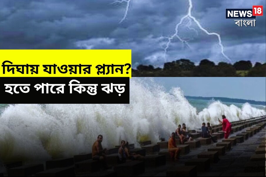  দিঘা: মেঘ সরে রোদ ঝলমলে আকাশ সকাল থেকেই। মেঘ সরলেও দুপুরের পর দিঘা সহ পূর্ব মেদিনীপুর জেলার বিভিন্ন জায়গায় বজ্রবিদ্যুৎ সহ ঝড় বৃষ্টির সম্ভাবনা।
