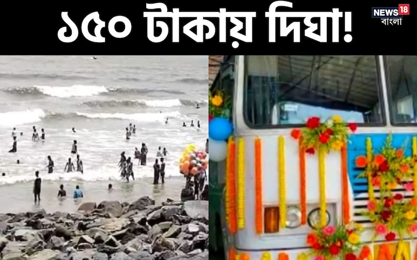 মাত্র ১৫০ টাকাতে পৌঁছে যাবে দিঘাতে! ভাবছেন, এ আবার কীভাবে সম্ভব! কলকাতা-সহ উত্তর ২৪ পরগনার জেলাবাসীদের জন্য এবার সুখবর। 