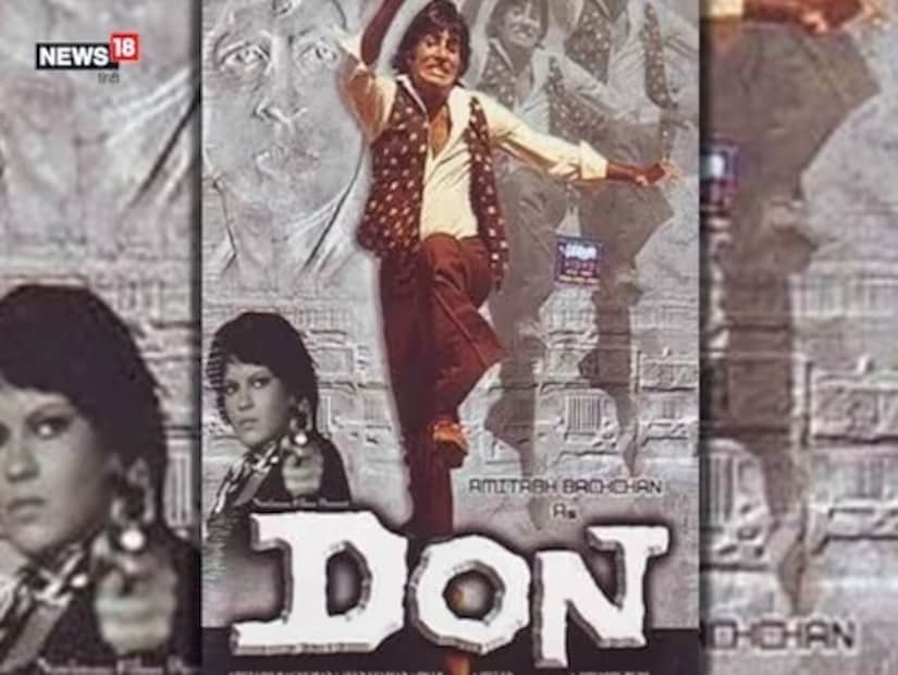 ১৯৭৮ সালে মুক্তি পেয়েছিল ‘ডন’। আর ‘ডন’-এর ভূমিকায় অমিতাভ বচ্চন ছাড়া কাউকেই ভাবা যায় না! তাঁর পাশাপাশি ছবিতে মুখ্য ভূমিকায় অভিনয় করেছিলেন প্রাণ এবং জিনাত আমনের মতো তারকারা। ওই ছবির বাজেট ছিল প্রায় ৭ লক্ষ টাকা। কিন্তু মুক্তি পাওয়ার পরেই সমস্ত রেকর্ড ভেঙে বক্স অফিসে প্রায় ৭ কোটি টাকা আয় করেছিল ‘ডন’।  