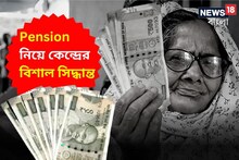 Pension News:পেনশন নিয়ে বিশাল সিদ্ধান্ত! মাসের নির্দিষ্ট দিনেই অ্যাকাউন্টে টাকা