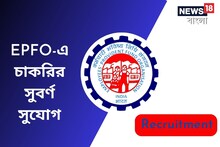 EPFO-এ চাকরির সুবর্ণ সুযোগ! দেখে নিন