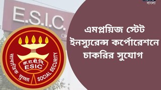 এমপ্লয়িজ স্টেট ইনস্যুরেন্স কর্পোরেশনে চাকরি