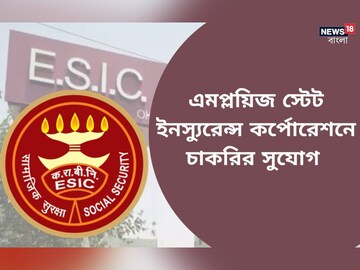 এমপ্লয়িজ স্টেট ইনস্যুরেন্স কর্পোরেশনে চাকরি
