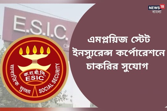 এমপ্লয়িজ স্টেট ইনস্যুরেন্স কর্পোরেশনে চাকরি