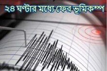 ব্যবধান মাত্র ২৪ ঘণ্টার! ফের ভূমিকম্পে কেঁপে উঠল দেশের এই এলাকা
