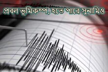 হতে পারে সুনামিও! ৭ মাত্রার প্রবল ভূমিকম্প, আতঙ্কে দিশেহারা বাসিন্দারা