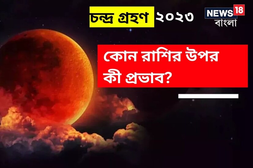 ভারতীয় জ্যোতিষশাস্ত্রে চন্দ্রকে বিশেষ গুরুত্বপূর্ণ স্থান দেওয়া হয়েছে। সেই কারণে রাশিফল দেখার সময় জ্যোতিষীরা প্রথমে চন্দ্রের অবস্থান দেখেন। ব্যক্তির স্বভাব শুধুমাত্র চন্দ্রের অবস্থান দ্বারা নির্ধারিত হয়। অন্য দিকে, জ্যোতির্বিজ্ঞান অনুযায়ী, পৃথিবী যখন চাঁদ ও সূর্যের মাঝখানে চলে আসে তখন চন্দ্রগ্রহণ অনুষ্ঠিত হয়। এর আগের সময়কে সূতক বলা হয়। সূতকের সময় কিছু নিয়ম মেনে চলা খুবই জরুরি। ২০২৩ সালের প্রথম চন্দ্রগ্রহণ ৫ মে রাত ৮টা বেজে ৪৫ মিনিটে মিনিটে শুরু হবে এবং শেষ হবে রাত ১টায়।