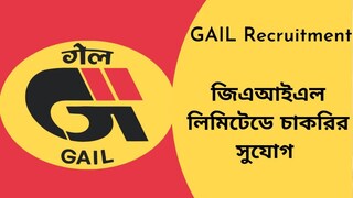 জিএআইএল-এ চাকরি জিএআইএল-এ চাকরি