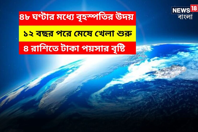 ১২ বছর পরে মেষ রাশিতে বৃহস্পতি ৷ বর্তমানে বৃহস্পতি অস্তমিত, আগামী ২৭ এপ্রিল উদিত হবে ৷ প্রতীকী ছবি ৷