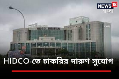 HIDCO-তে চাকরির দারুণ সুযোগ