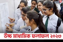 উচ্চ মাধ্যমিক ২০২৩-এর ফল প্রকাশ কবে? বিরাট খবর দিল সংসদ, জানুন