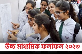 উচ্চ মাধ্যমিকের ফলাফল কবে?