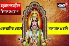 গুরু আদিত্য যোগ! হনুমান জয়ন্তীতে শনি-মঙ্গল-রাহু-কেতুর সংযোগে প্রচুর টাকা ৪ রাশি