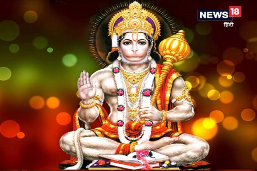 চলতি এপ্রিল মাসেই রামভক্ত হনুমানের জন্মবার্ষিকী সাড়ম্বরে পালন করা হবে গোটা দেশ জুড়ে। আসলে হিন্দু পঞ্জিকা মতে, চৈত্র মাসের পূর্ণিমা তিথিতে হনুমান জয়ন্তী পালিত হয়। সেই অনুসারে আগামী ৬ এপ্রিল, ২০২৩ তারিখে পড়েছে হনুমান জয়ন্তী। ধর্মীয় বিশ্বাস অনুযায়ী, এই পবিত্র দিনে হনুমান চালিসা পাঠ করে ভগবান হনুমানের পুজো করতে হবে। এতে মনের সকল বাসনা পূরণ হবে।