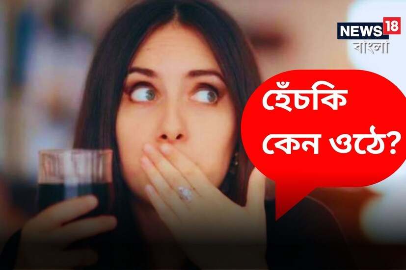  আপাতদৃষ্টিতে হেঁচকি খুব নিরীহ একটি বিষয়। কিন্তু হেঁচকিই অনেক সময় যন্ত্রণার কারণ হয়ে ওঠে। বিশেষ করে বারবার হেঁচকি উঠলে তো কথাই নেই। অস্বস্তিদায়ক অনুভূতি তো বটেই, সেই সঙ্গে এই প্রশ্ন জাগে যে, এটা কি কোনও গুরুতর অবস্থার ইঙ্গিত দেয়? তাহলে জেনে নেওয়া যাক হেঁচকির বিষয়ে।