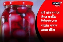 হাই ব্লাডসুগারে কাঁচা চিবিয়ে নিন রান্নাঘরের সবজি, মন্ত্রের মত কমবে ডায়াবেটিস