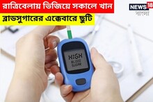 শরীর থেকে সুগারকে ধ্বংস করবে এই শুকনো ফল! রাতে ভিজিয়ে সকালে উঠেই খান