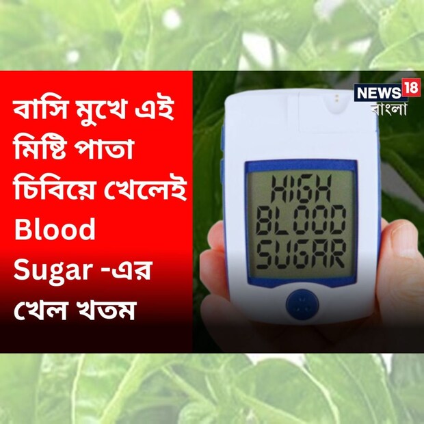 উপরোক্ত বিষয়গুলি কোনও চিকিৎসা বা ওষুধের বিকল্প নয়, ব্যবহারিক প্রয়োগের আগে অবশ্যই চিকিৎসকের পরামর্শ নিন ৷ 
