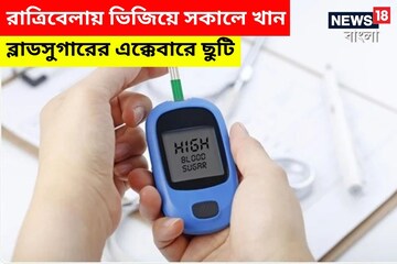 শরীর থেকে সুগারকে ধ্বংস করবে এই শুকনো ফল! রাতে ভিজিয়ে সকালে উঠেই খান