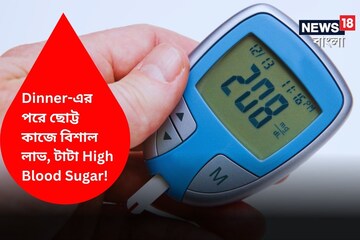 রাতের খাবারের পরে করুন এই কাজ! Diabetes থাকবে পায়ের নীচে