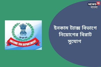 ইনকাম ট্যাক্স ডিপার্টমেন্ট