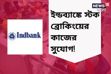 ইন্ডব্যাঙ্কে স্টক ব্রোকিংয়ের কাজ, ডিলার পদে নিয়োগ চলছে, বয়সসীমা কত? আবেদন করুন