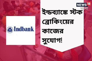 ইন্ডব্যাঙ্কে স্টক ব্রোকিংয়ের কাজের সুযোগ