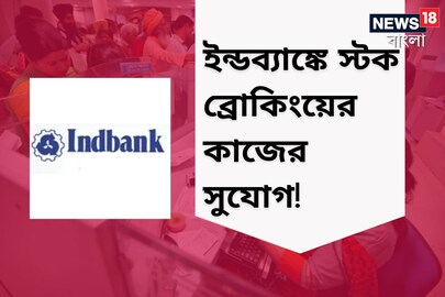 ইন্ডব্যাঙ্কে স্টক ব্রোকিংয়ের কাজের সুযোগ