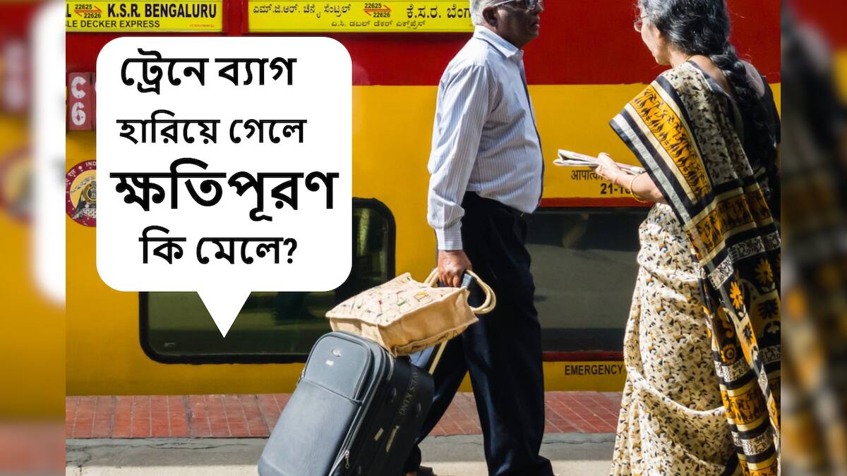 ট্রেনে ব্যাগ হারিয়ে গেলে আদৌ কি মেলে ক্ষতিপূরণ! জেনে নিন রেলের নিয়ম