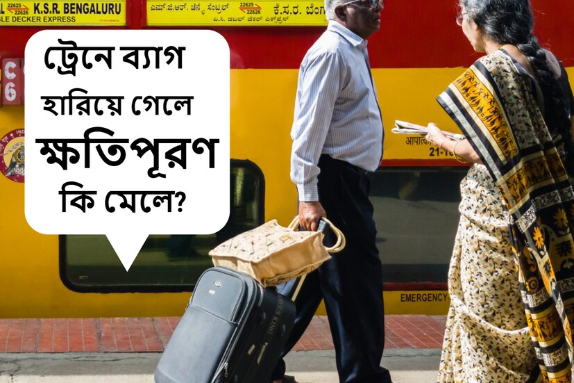  নয়া দিল্লি: প্রতিদিন লাখ লাখ মানুষ ট্রেনে যাতায়াত করেন। কিন্তু ট্রেনে যাওয়ার সময়ে যাত্রীদের ব্যাগ নিয়ে বিশেষ সতর্ক করতে হয়।
