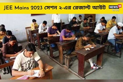 JEE Mains 2023 সেশন ২-এর ফলাফল