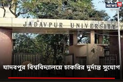  যাদবপুর বিশ্ববিদ্যালয়ে চাকরির দুর্দান্ত সুযোগ
