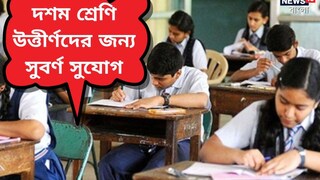 ১০ শ্রেণি উত্তীর্ণদের জন্য চাকরির সুযোগ