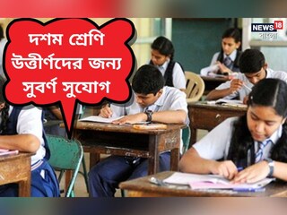 ১০ শ্রেণি উত্তীর্ণদের জন্য চাকরির সুযোগ