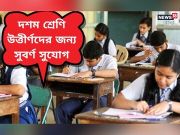 ১০ শ্রেণি উত্তীর্ণদের জন্য চাকরির সুযোগ