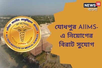 যোধপুর AIIMS