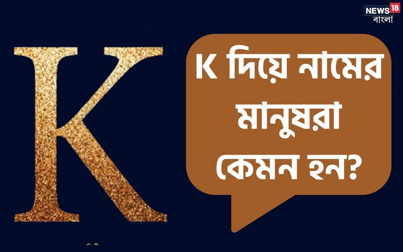 নামের আদ্যক্ষর থেকেও মানুষের ব্যক্তিত্বের গোপন দিক জানা সম্ভব। শুধু তা-ই নয়, কেরিয়ারে সেই মানুষ কেমন সাফল্য পাবেন, সেটাও বোঝা যায়। আজ কথা বলব, যাঁদের নাম ইংরাজি ‘K’ দিয়ে শুরু হয়, তাঁদের ব্যক্তিত্বের নানা দিক নিয়ে।