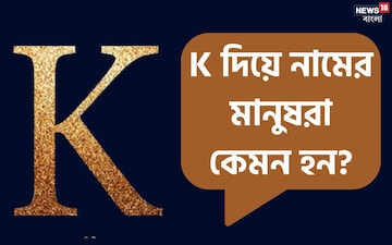'K' দিয়ে শুরু নামের মানুষরা কেমন ? জেনে নিন তাদের চরিত্রের ভাল-খারাপ দিকগুলি 'K' দিয়ে শুরু নামের মানুষরা কেমন ? জেনে নিন তাদের চরিত্রের ভাল-খারাপ দিকগুলি